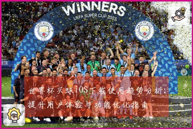 世界杯买球iOS下载使用趋势分析：提升用户体验与功能优化指南