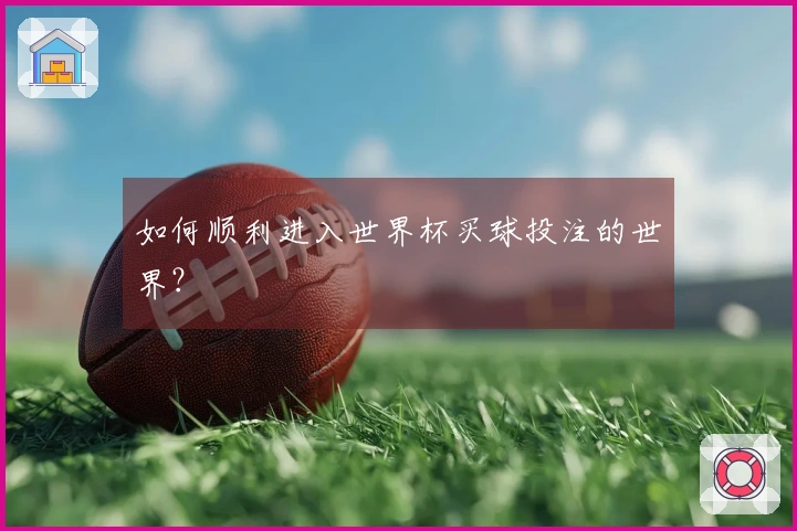 如何顺利进入世界杯买球投注的世界？