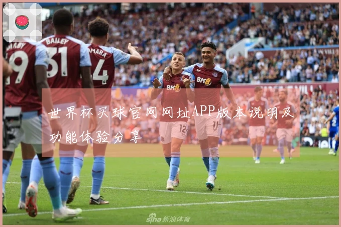 世界杯买球官网网址APP版本说明及功能体验分享