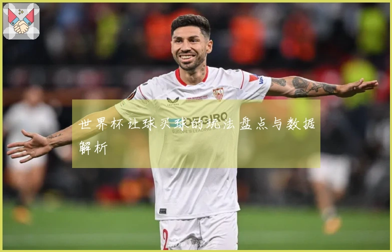 世界杯让球买球的玩法盘点与数据解析