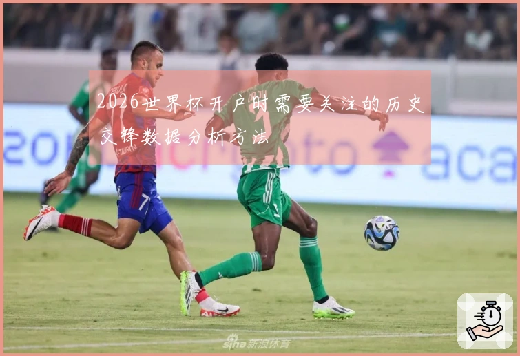 2026世界杯开户时需要关注的历史交锋数据分析方法