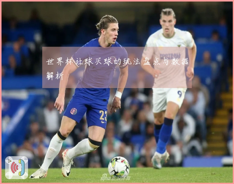世界杯让球买球的玩法盘点与数据解析