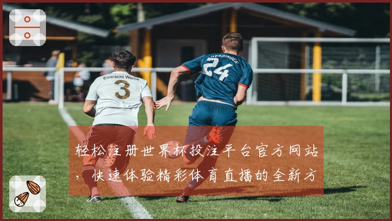 轻松注册世界杯投注平台官方网站，快速体验精彩体育直播的全新方式